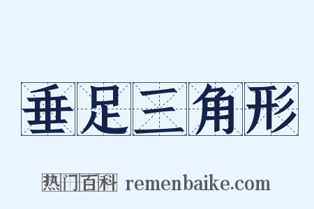 垂足三角形是什么意思的图片